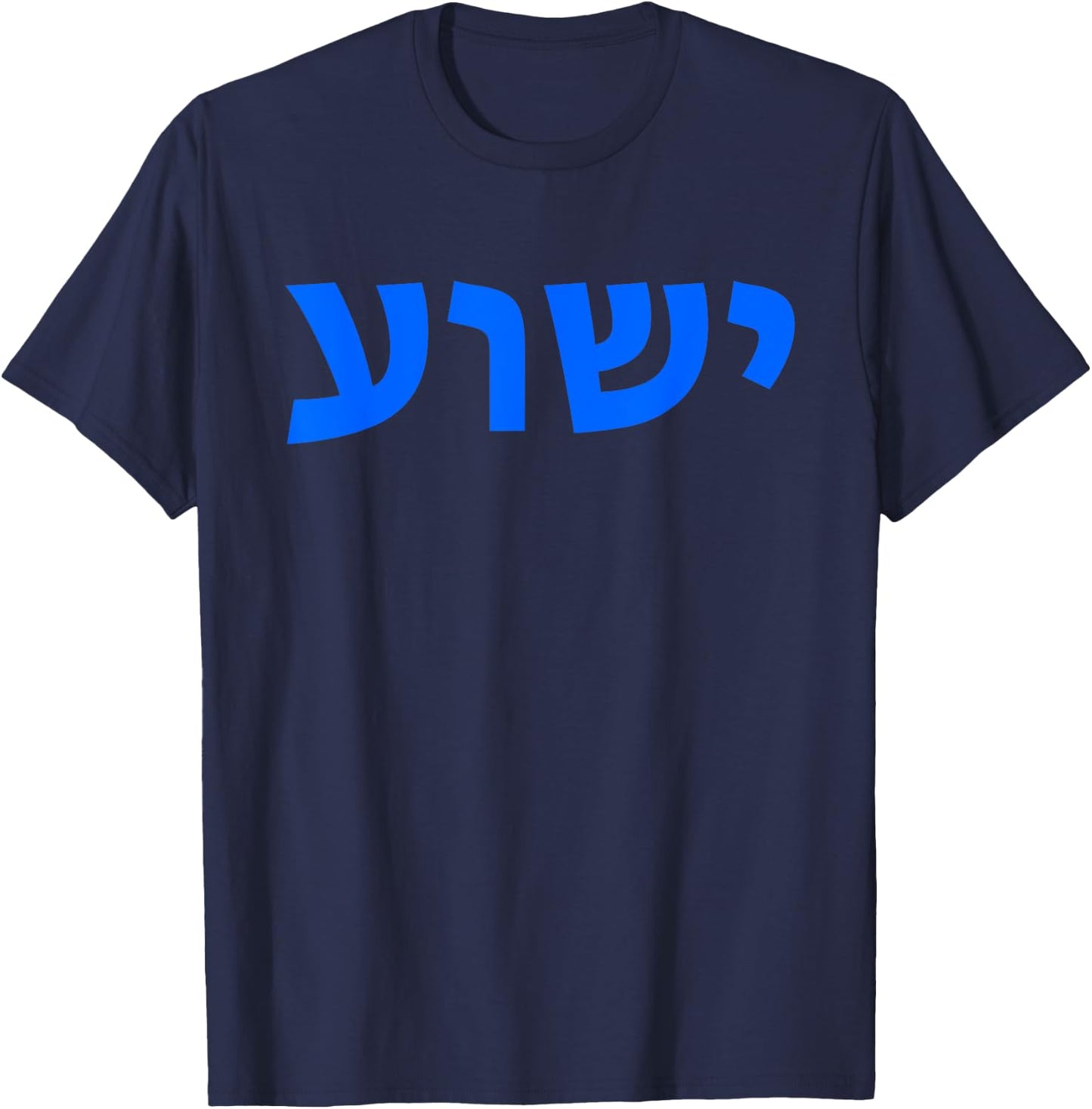 Jeshua - Hebrew Name of Jesus - Christian Messianic T-Shirt - T-Shirt | Navy