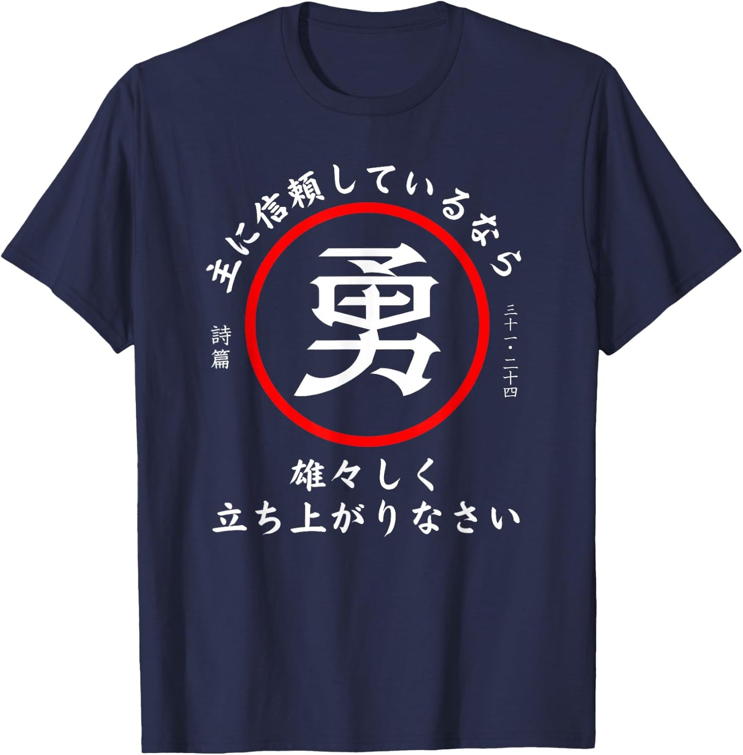 Psalm 31:24 Christian Bible Verse In Japanese Kanji Hiragana T-Shirt - T-Shirt | Navy