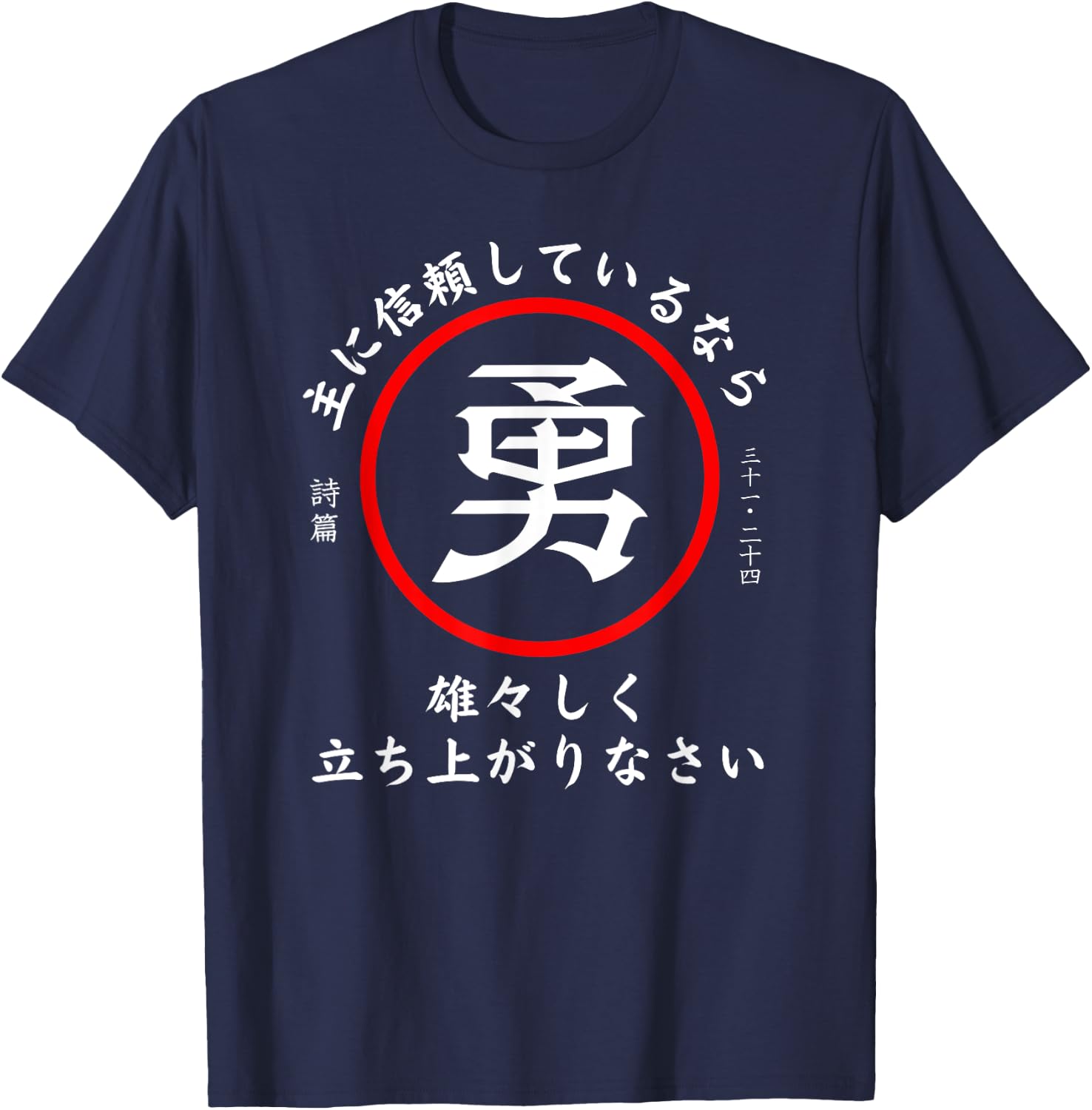 Psalm 31:24 Christian Bible Verse In Japanese Kanji Hiragana T-Shirt - T-Shirt | Navy