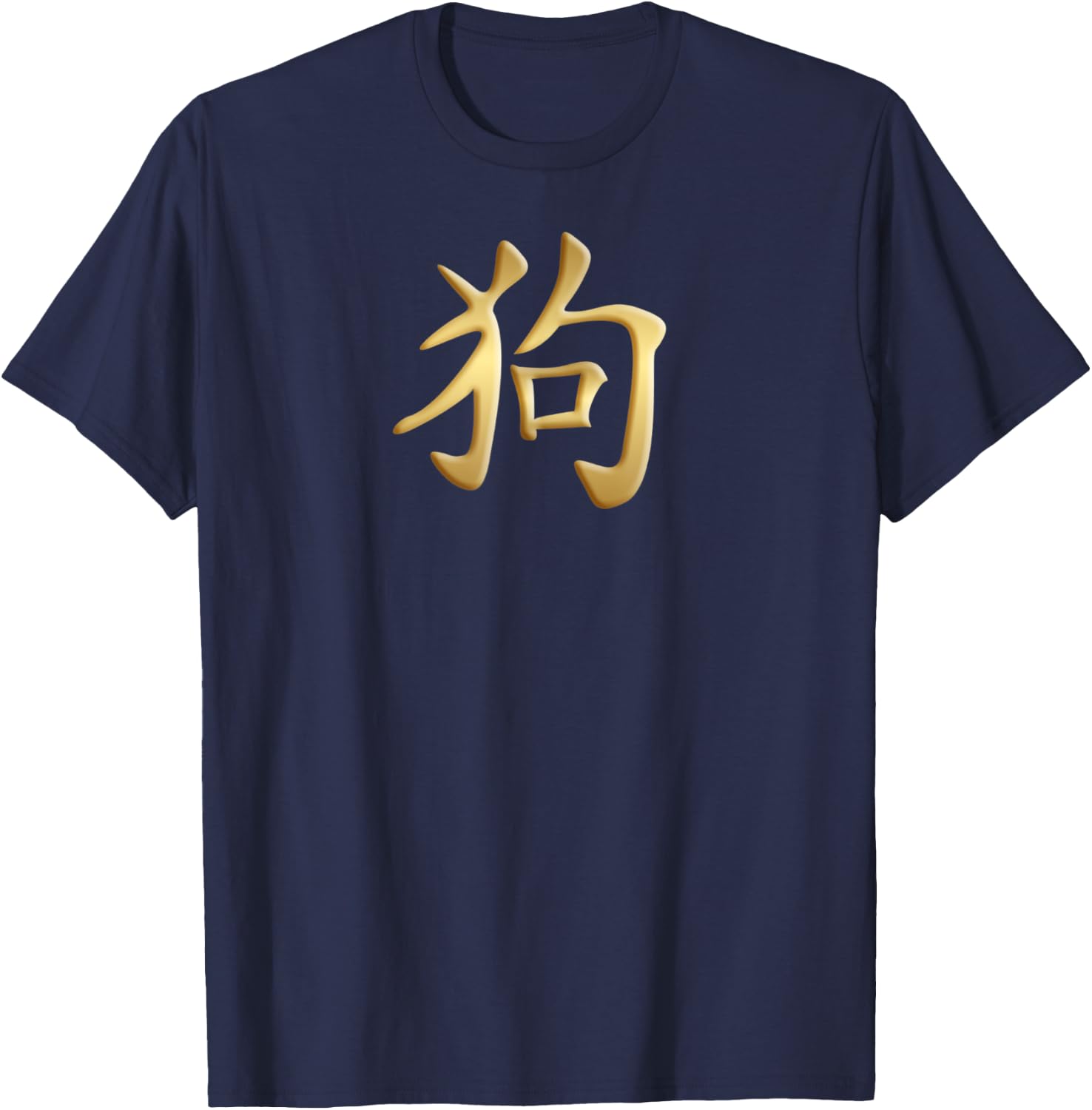 Chinese Zodiac Year Of The Dog Written In Kanji Character Men Women Kids T-Shirt - T-Shirt | Navy