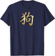 Chinese Zodiac Year Of The Dog Written In Kanji Character Men Women Kids T-Shirt - T-Shirt | Navy
