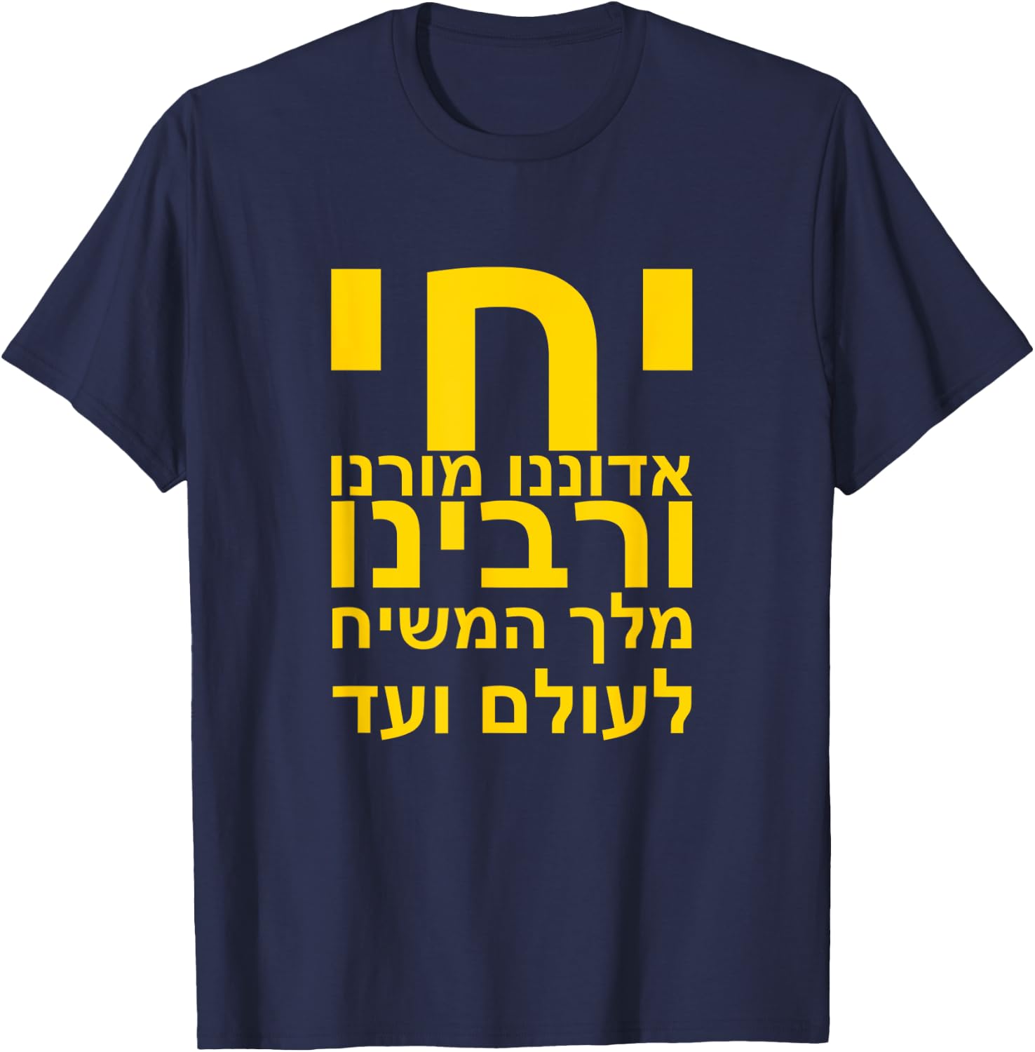 Redemption Shirt We want Moshiach Now Chabad Rebbe Messiah T-Shirt - T-Shirt | Navy