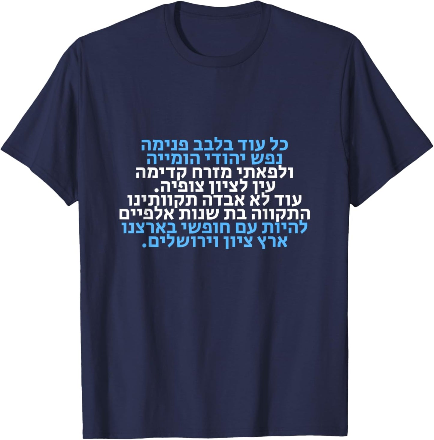 Hatikva, The Hope- Israel's National Hymn Hebrew Lyrics , Black T-Shirt - T-Shirt | Navy