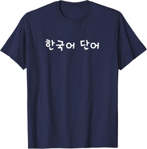 Koreanisches Wort. Lustiger koreanischer Hangul T-Shirt - T-Shirt | Navy
