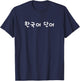 Koreanisches Wort. Lustiger koreanischer Hangul T-Shirt - T-Shirt | Navy