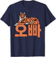Op-pa Big Brother Korean Sign Hangul Writing Korea T-Shirt - T-Shirt | Navy