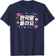 "I Don't Know Korean" Cute Korean Hangul Funny Word T-Shirt - T-Shirt | Navy