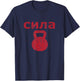 Russian Strength - Kettlebell Strength workout exercise T-Shirt - T-Shirt | Navy