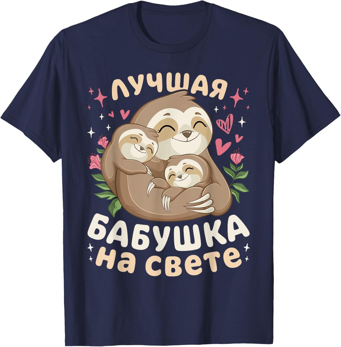 Best Grandma in the World, Sleeping Sloths, in Russian T-Shirt - T-Shirt | Navy