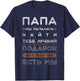 Funny Slogan in Russian for Dad , black T-Shirt - T-Shirt | Navy