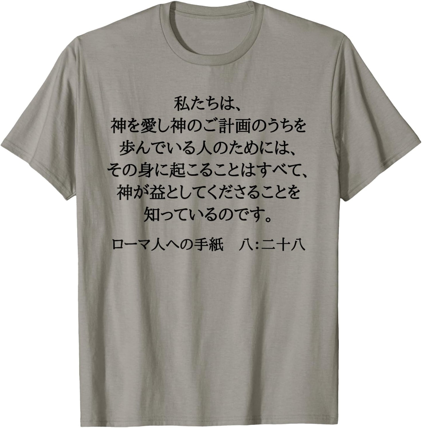 Romans 8:28 Christian Bible Verse In Japanese Kanji Hiragana T-Shirt - T-Shirt | Sand