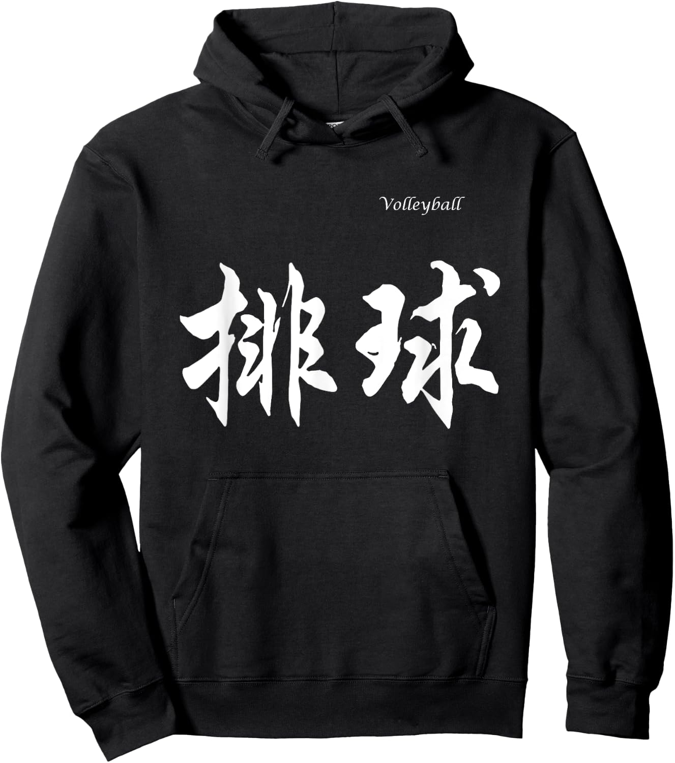 Volleyball in Chinese Characters Calligraphy Hoodie - Hoodie | Black