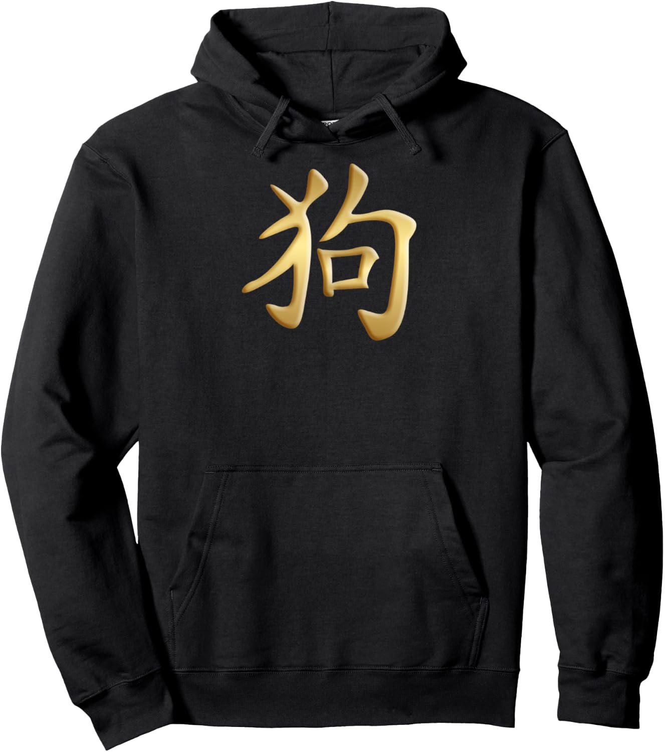 Chinese Zodiac Year Of The Dog Written In Kanji Character Men Women Kids Hoodie - Hoodie | Black