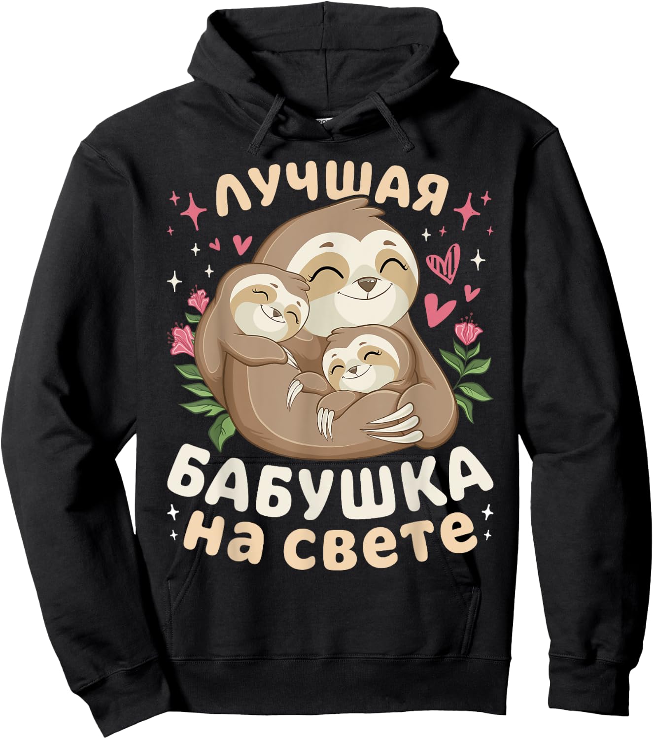 Best Grandma in the World, Sleeping Sloths, in Russian Hoodie - Hoodie | Black