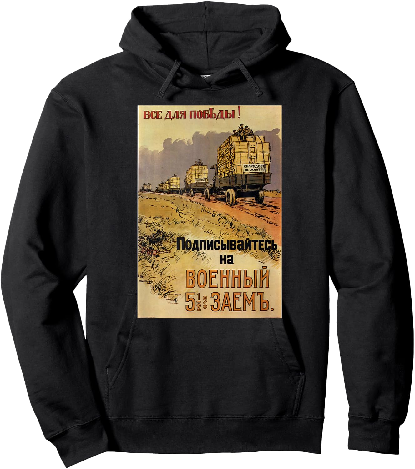Russian WWI loan SOVI8 Vintage Propaganda. Hoodie - Hoodie | Black