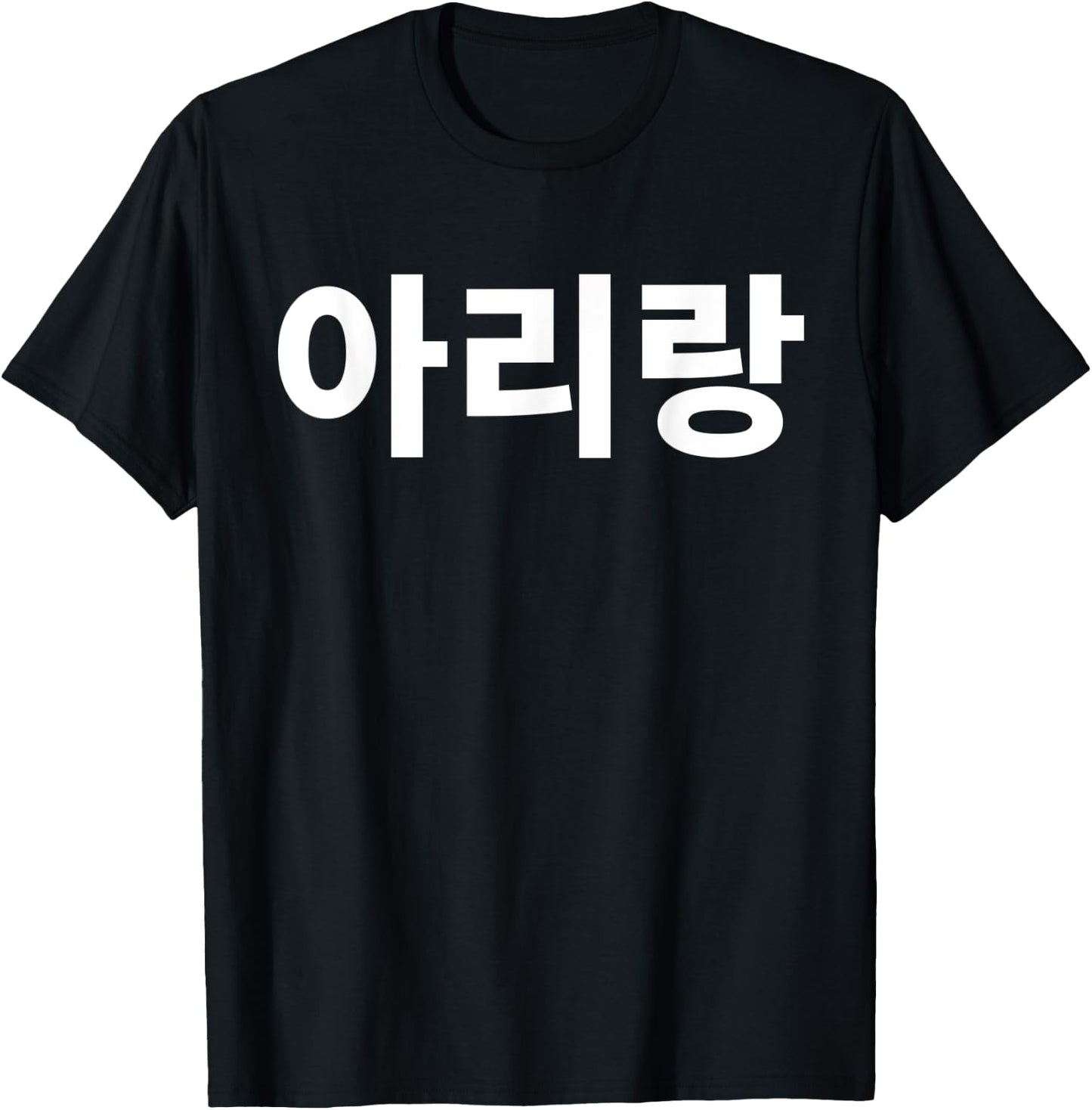 Arirang im koreanischen traditionellen Song Folk Korea Hangul Kdrama T-Shirt - T-Shirt | Black