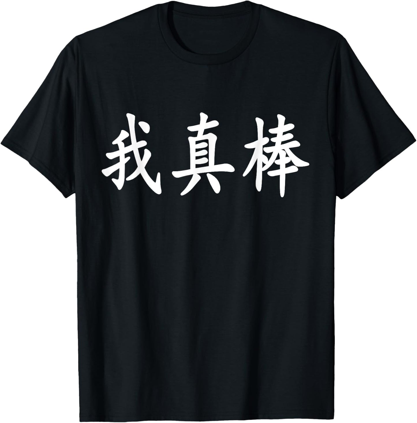 "I'm Really Awesome" - Chinese Calligraphy T-Shirt - T-Shirt | Black