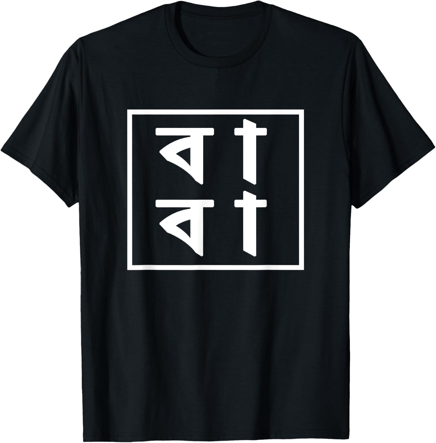 Baba Bengali Father's Day Gift Proud Bangladeshi T-Shirt - T-Shirt | Black