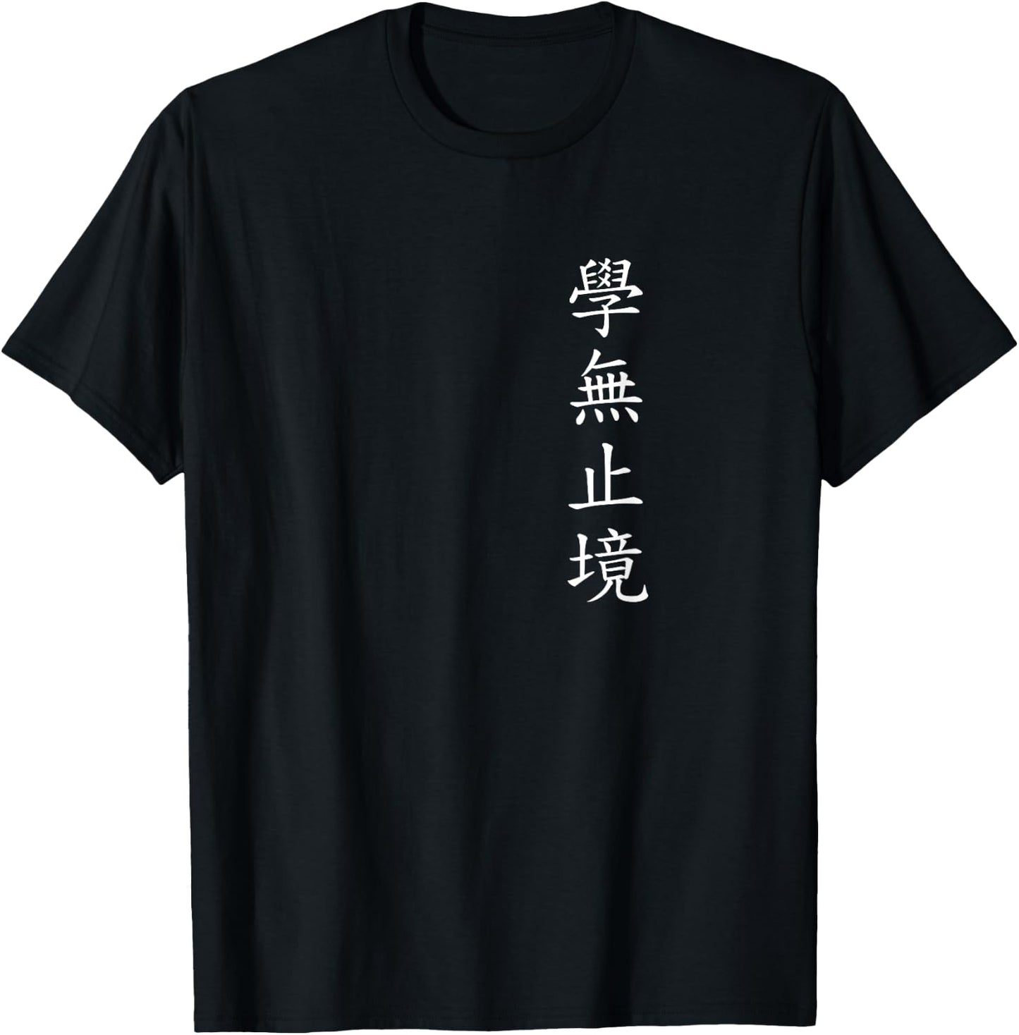 Never Stop Learning. Chinese Writing. , Black, S T-Shirt - T-Shirt | Black