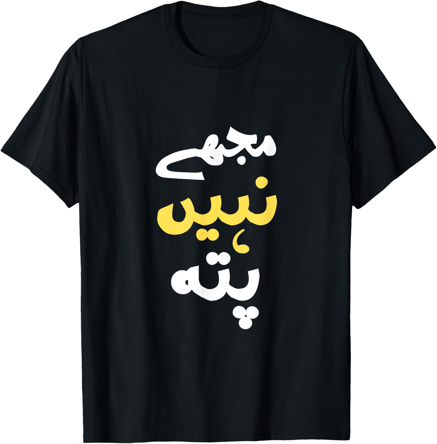 I Don't Know In Urdu Pakistani Indian Funny T-Shirt - T-Shirt | Black