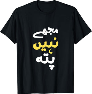 I Don't Know In Urdu Pakistani Indian Funny T-Shirt - T-Shirt | Black