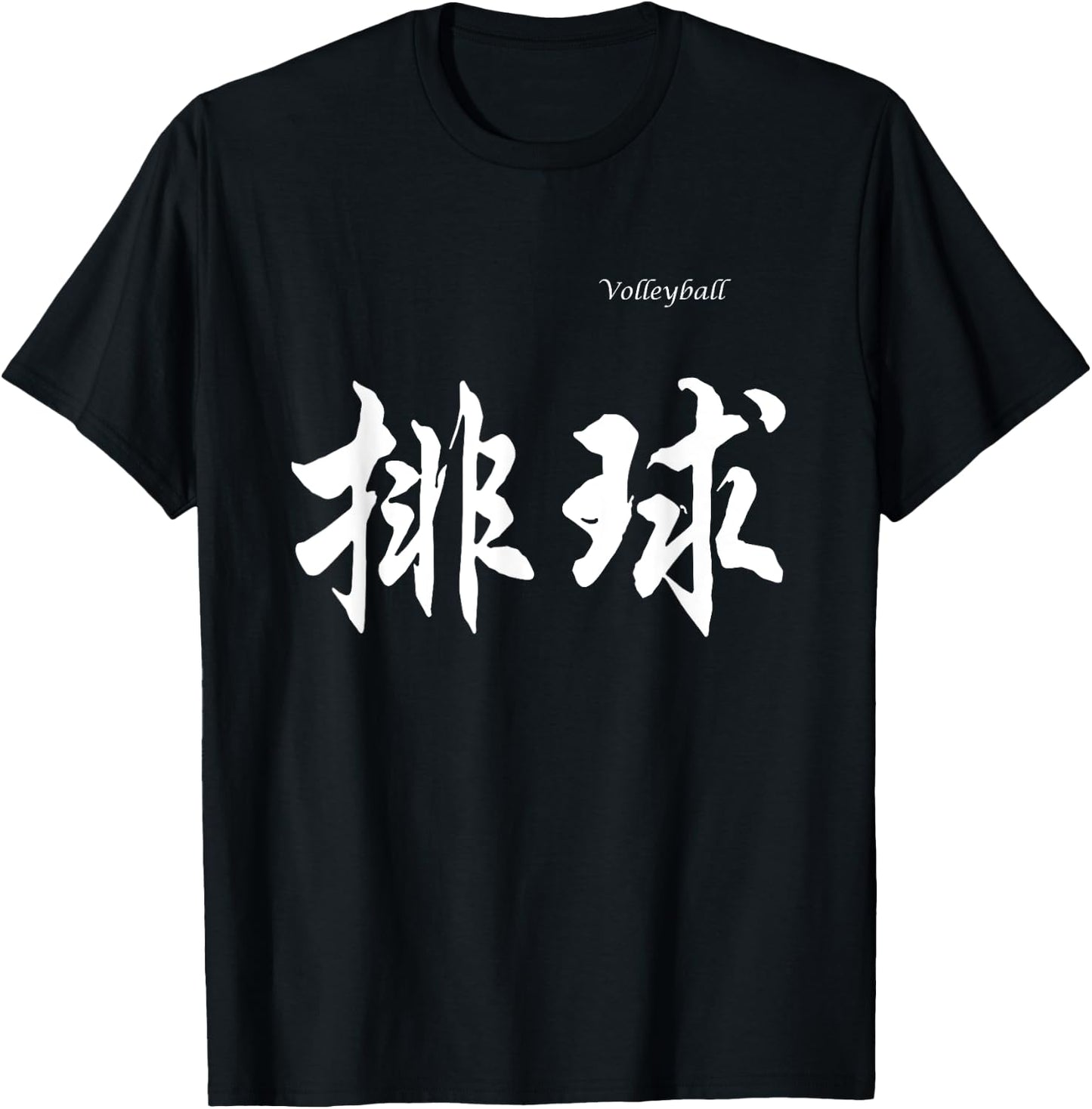 Volleyball in Chinese Characters Calligraphy T-Shirt - T-Shirt | Black
