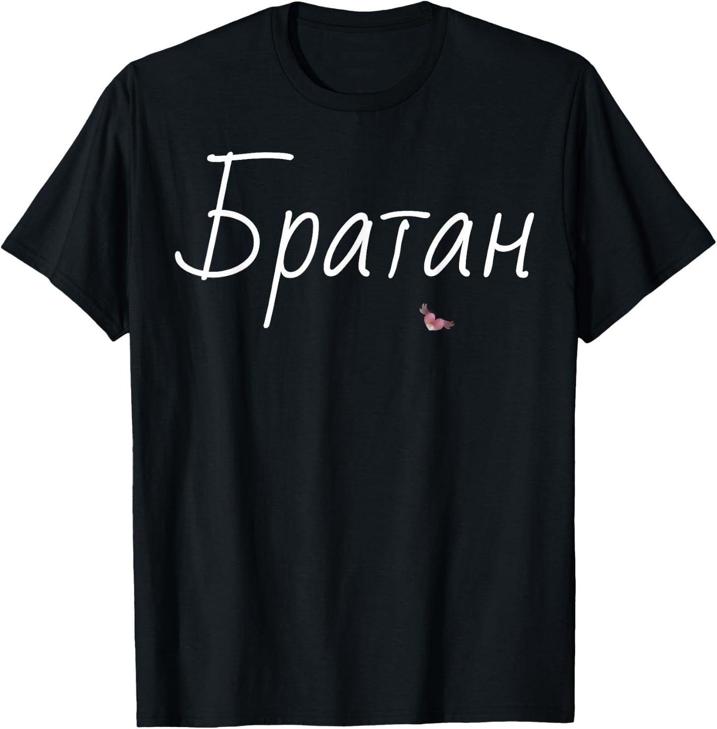 Bratan Best Brother Shirt Funny Fathers Day Gift Russian Bro T-Shirt - T-Shirt | Black