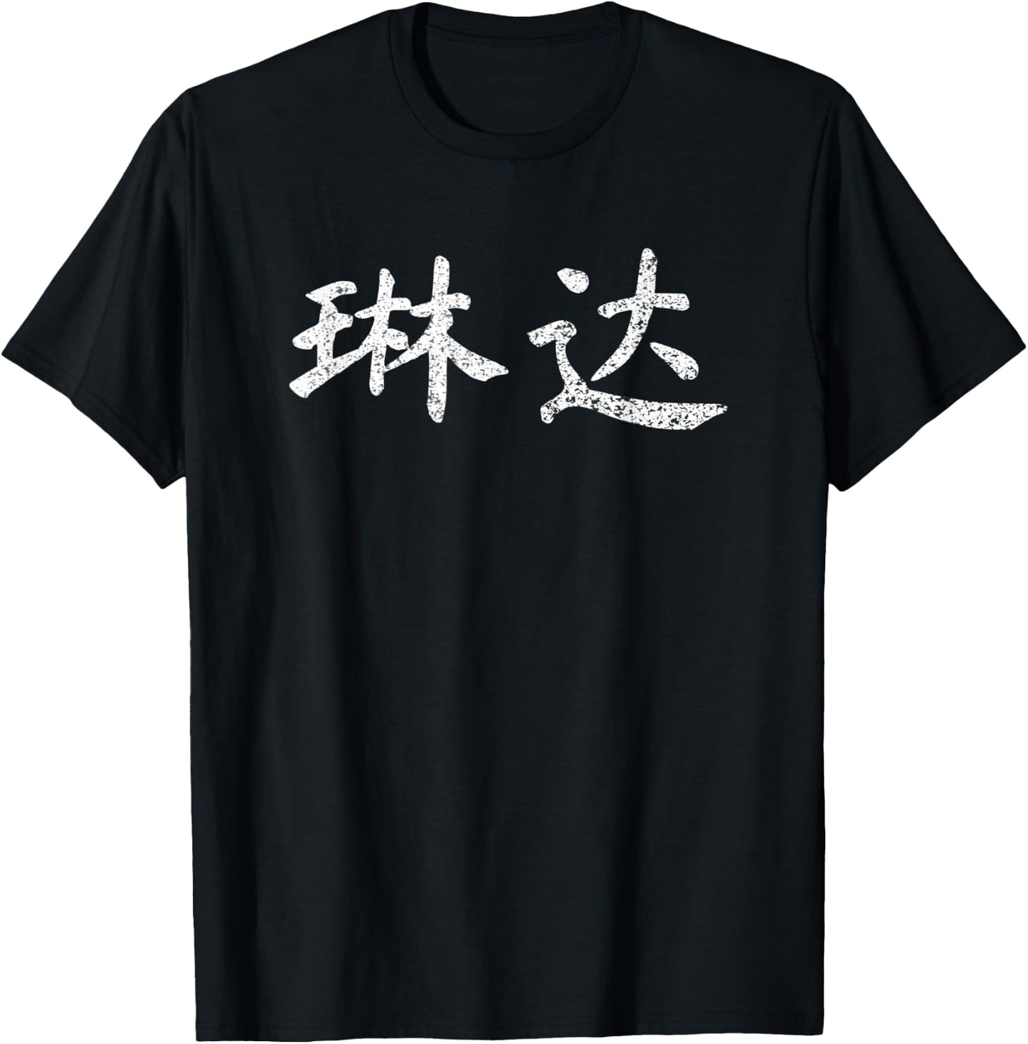 Linda Written in Chinese Writing Characters T-Shirt - T-Shirt | Black
