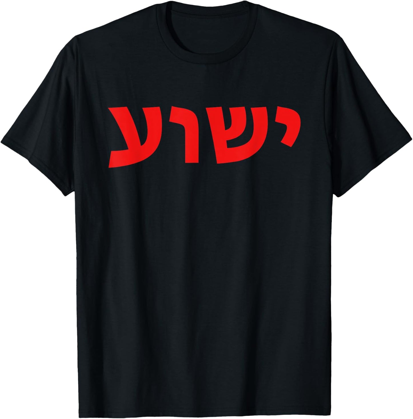 Yeshua - Hebrew Name of Jesus - Christian Messianic Jew T-Shirt - T-Shirt | Black