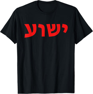 Yeshua - Hebrew Name of Jesus - Christian Messianic Jew T-Shirt - T-Shirt | Black
