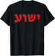 Yeshua - Hebrew Name of Jesus - Christian Messianic Jew T-Shirt - T-Shirt | Black