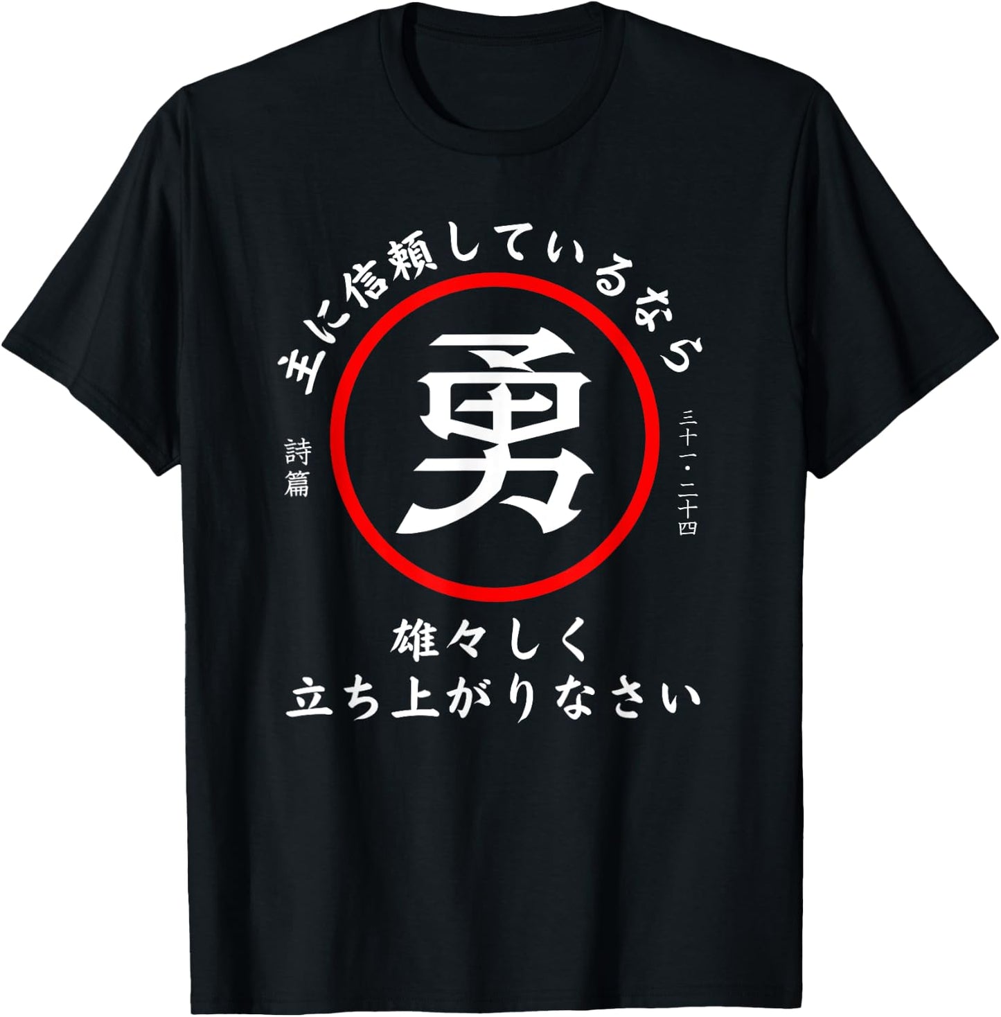 Psalm 31:24 Christian Bible Verse In Japanese Kanji Hiragana T-Shirt - T-Shirt | Black