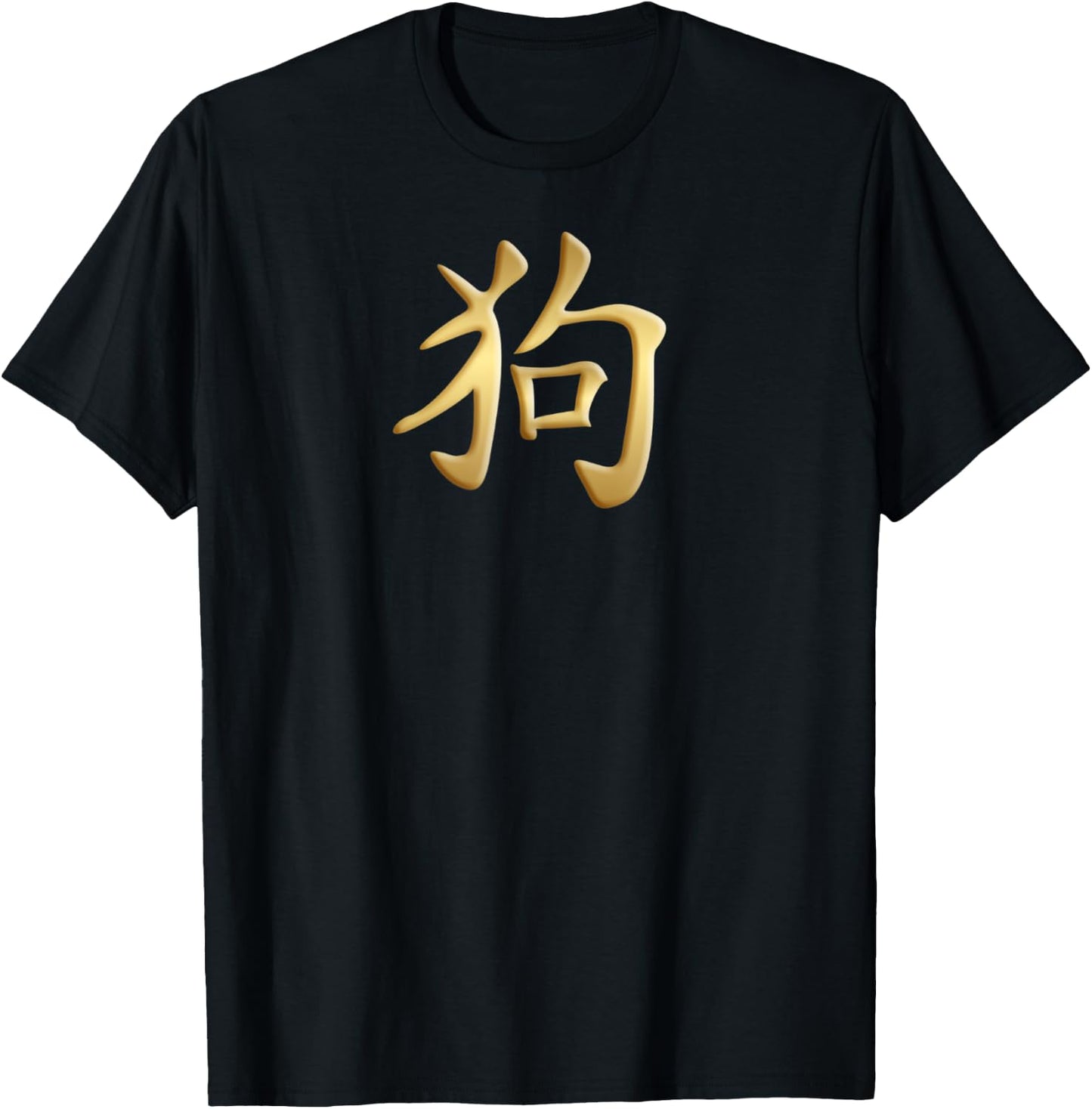 Chinese Zodiac Year Of The Dog Written In Kanji Character Men Women Kids T-Shirt - T-Shirt | Black