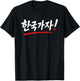 Let's Go to Korea!" Funny Words from Korean Hangul T-Shirt - T-Shirt | Black