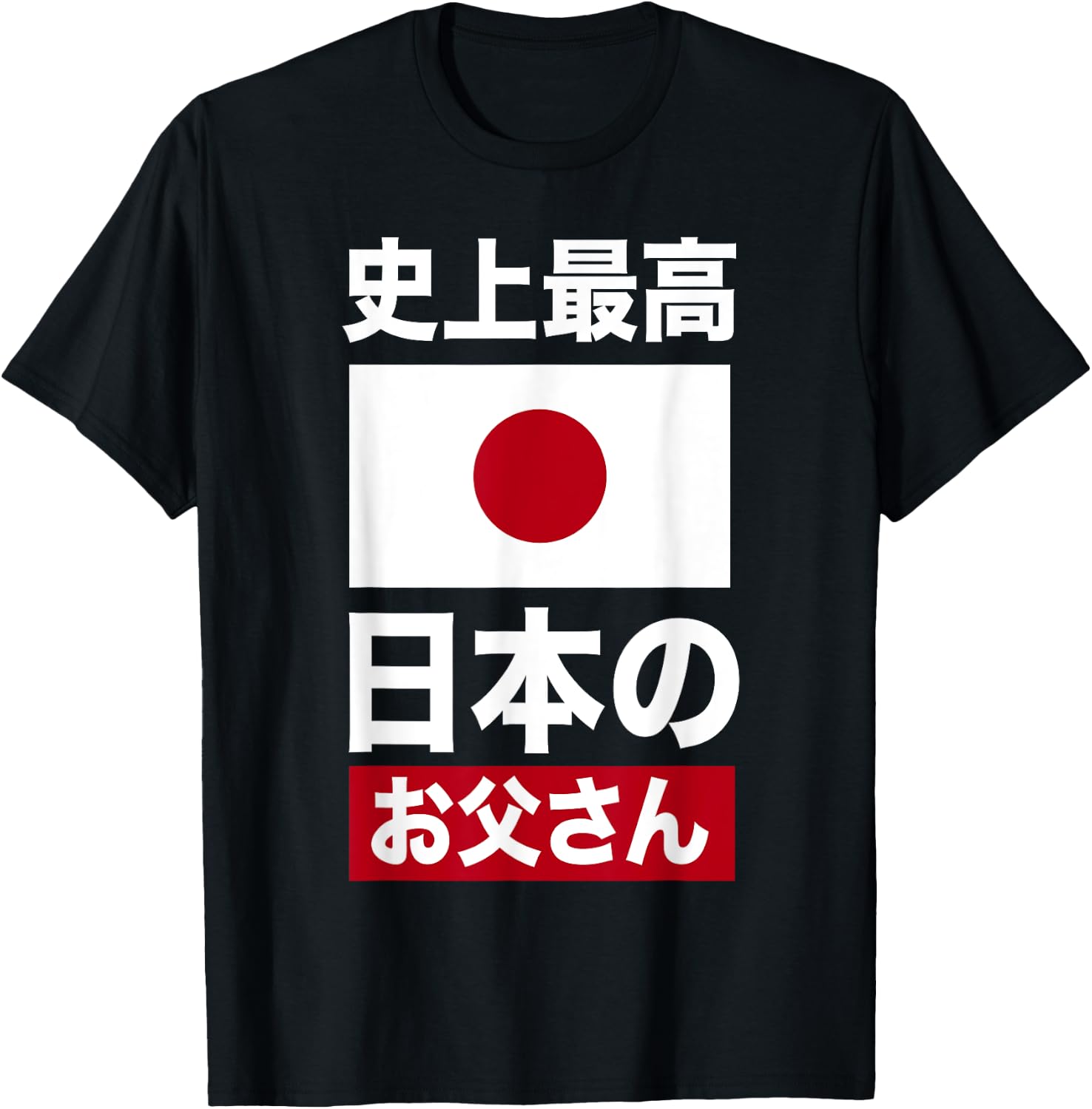 Les meilleurs vêtements japonais de tous les temps pour la fête des pères T-Shirt - T-Shirt | Black