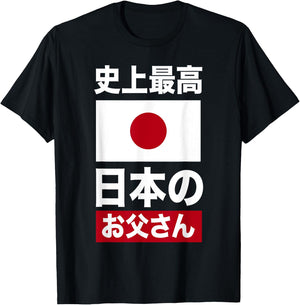 Les meilleurs vêtements japonais de tous les temps pour la fête des pères T-Shirt - T-Shirt | Black
