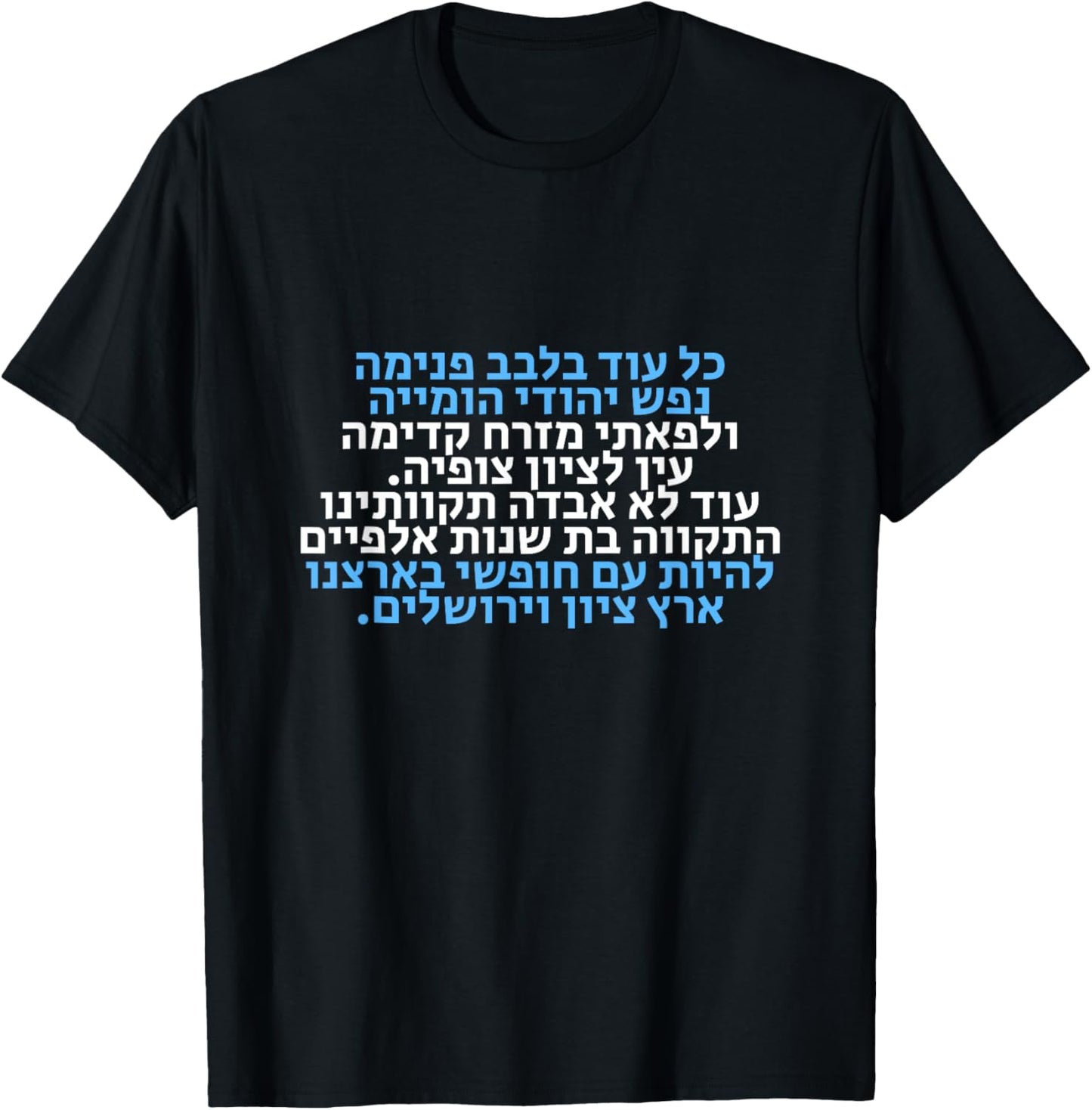 Hatikva, The Hope- Israel's National Hymn Hebrew Lyrics , Black T-Shirt - T-Shirt | Black