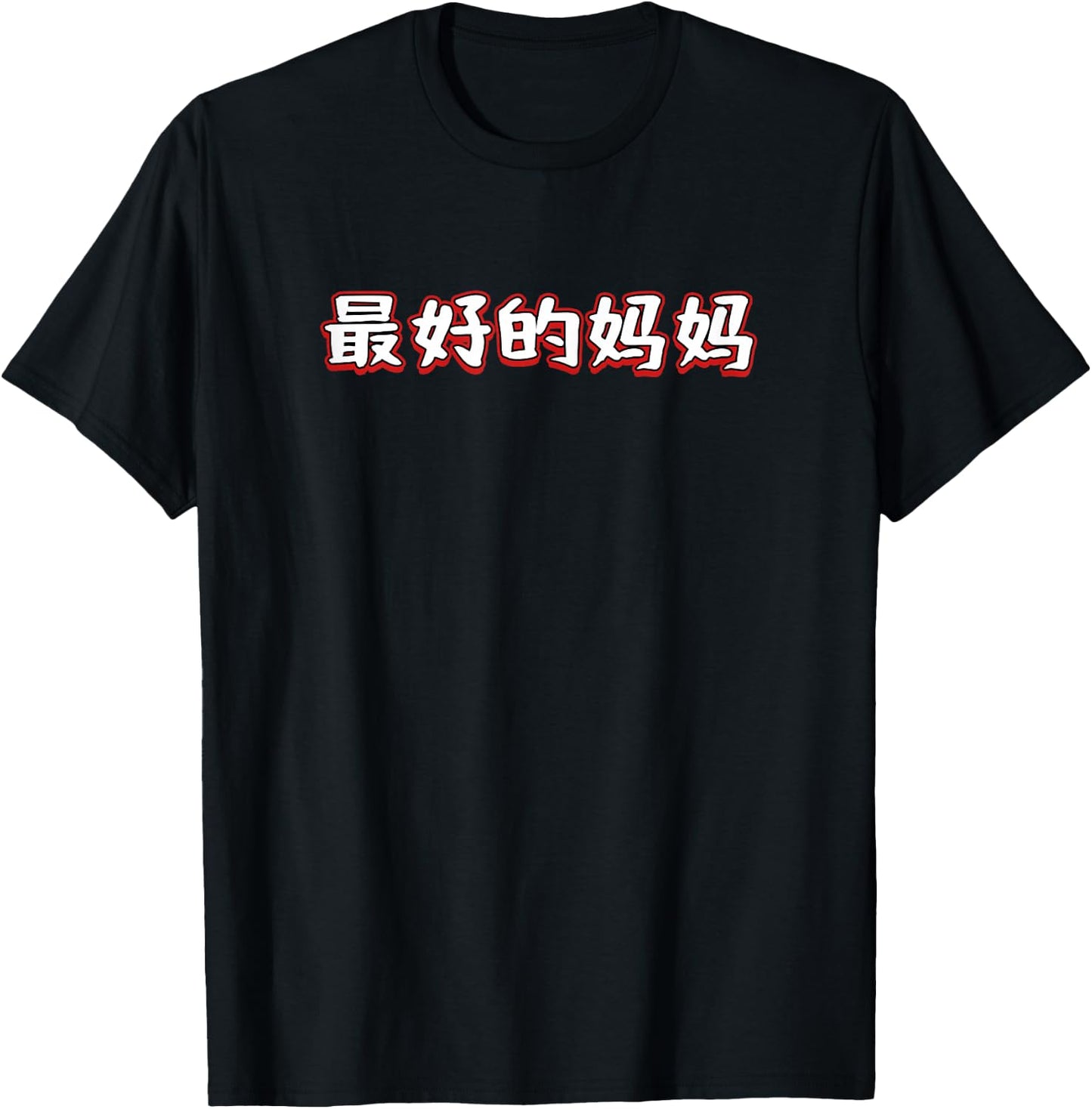 Best Mom In Mandarin Chinese Character T-Shirt - T-Shirt | Black