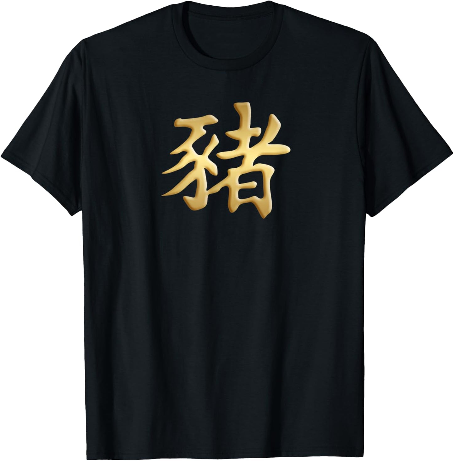 Chinese Zodiac Year Of The Pig Written In Kanji Character T-Shirt - T-Shirt | Black