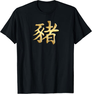 Chinese Zodiac Year Of The Pig Written In Kanji Character T-Shirt - T-Shirt | Black