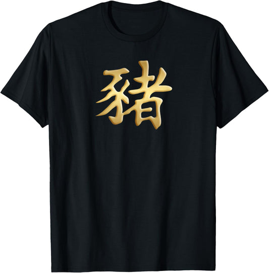 Chinese Zodiac Year Of The Pig Written In Kanji Character T-Shirt - T-Shirt | Black