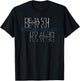 Deja Vu Strange Phenomenon Paranormal Odd Feelings Shirt T-Shirt - T-Shirt | Black