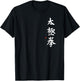 Tai Chi Bright Chinese Tai Chi Chuan Kalligraphie Qi Gong Art T-Shirt - T-Shirt | Black