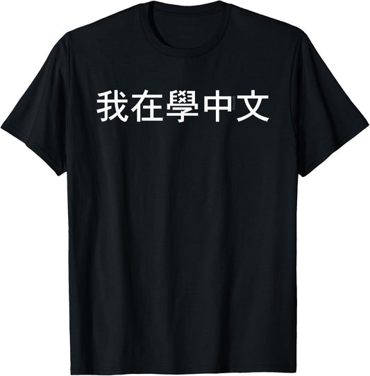 I'm Learning Chinese (Traditional) – Language Humor Funny T-Shirt - T-Shirt | Black