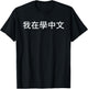 I'm Learning Chinese (Traditional) – Language Humor Funny T-Shirt - T-Shirt | Black