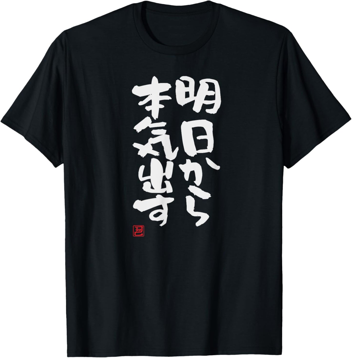 "明日から本気出す" Funny lettering calligraphy clothing T-Shirt - T-Shirt | Black