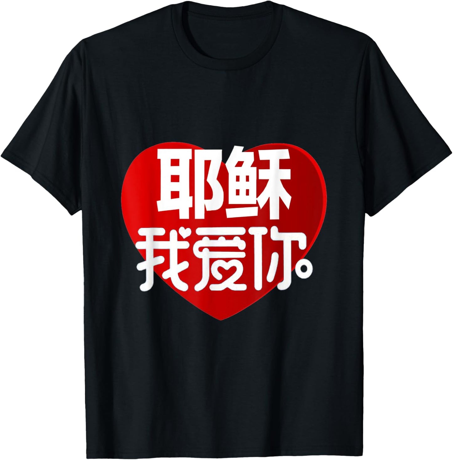 Jesus I Love You in Chinese T-Shirt - T-Shirt | Black