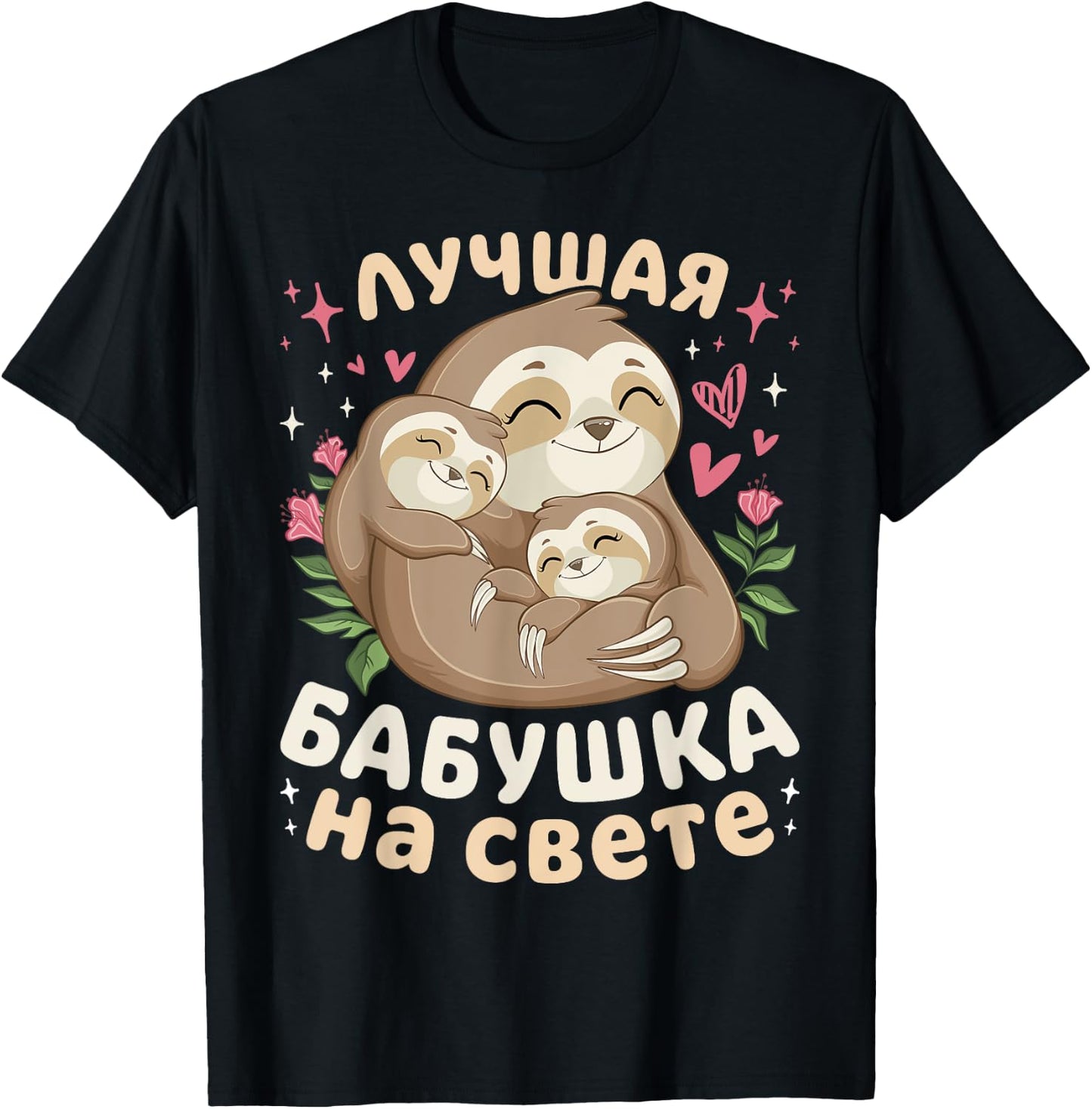 Best Grandma in the World, Sleeping Sloths, in Russian T-Shirt - T-Shirt | Black